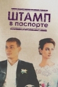 Постер Штамп в паспорте (2018)