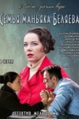 Постер Семья маньяка Беляева (2014)