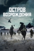 Постер Остров возрождения (2024)