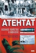 Постер Атентат: Осеннее убийство в Мюнхене (1995)
