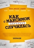 Постер Как с Максимом х(пип)ня случилась (2022)