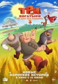 Постер Три богатыря. Ни дня без подвига 3 (2026)