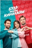 Постер Будь моим Кириллом (2021)