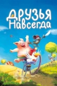 Постер Друзья навсегда (2009)