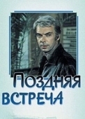 Постер Поздняя встреча (1978)