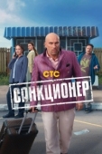 Постер Санкционер (2025)