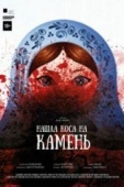 Постер Нашла коса на камень (2017)