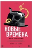 Постер Новые времена (1936)