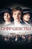 Постер Суфражистка (2015)