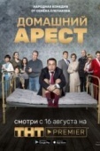 Постер Домашний арест (2018)