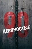 Постер Девяностые (2016)