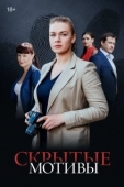 Постер Скрытые мотивы (2020)