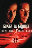 Постер Секретные материалы: Борьба за будущее (1998)