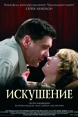 Постер Искушение (2007)