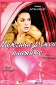 Постер Мужчина должен платить (2007)