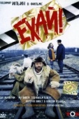 Постер Ехай! (1995)