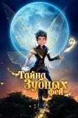 Постер Тайна зубных фей (2025)