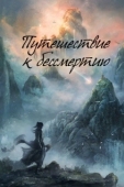 Постер Путешествие к бессмертию (2025)