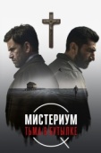 Постер Мистериум. Тьма в бутылке (2016)