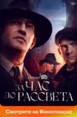 Постер За час до рассвета (2021)