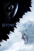 Постер Время первых (2017)