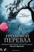 Постер Грозовой перевал (2009)