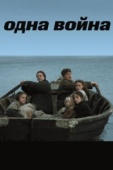 Постер Одна война (2009)