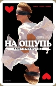 Постер На ощупь (2010)
