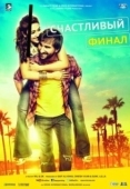 Постер Счастливый финал (2014)