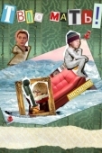 Постер Твою мать! (2018)