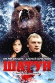 Постер Шатун (2001)