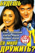 Постер Будешь со мной дружить? (2002)