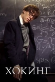 Постер Хокинг (2004)
