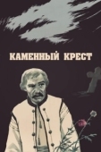Постер Каменный крест (1968)