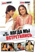 Постер Когда мы встретились (2007)