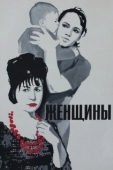 Постер Женщины (1965)