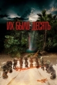 Постер Их было десять (2020)