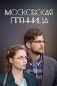 Постер Московская пленница (2017)