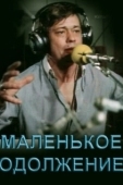 Постер Маленькое одолжение (1984)