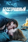 Постер Бесстрашный (2021)