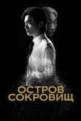 Постер Остров сокровищ (2025)