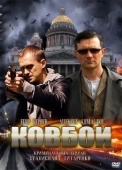 Постер Ковбои (2020)