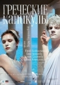 Постер Греческие каникулы (2005)