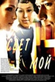 Постер Свет мой (2007)