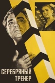 Постер Серебряный тренер (1963)