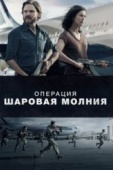 Постер Операция «Шаровая молния» (2017)