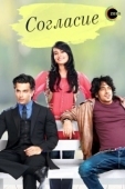 Постер Согласие (2012)