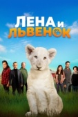 Постер Лена и львенок (2020)