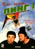 Постер Ко мне, Пинг! (2000)