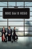 Постер Мне бы в небо (2009)